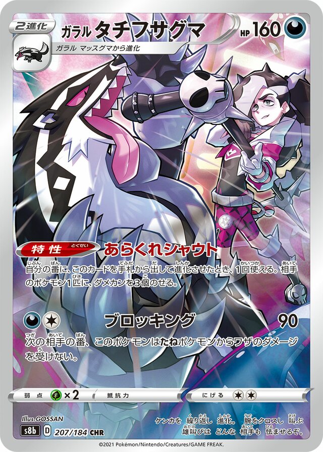 207/184 Galarian Obstagoonガラルタチフサグマ CHR