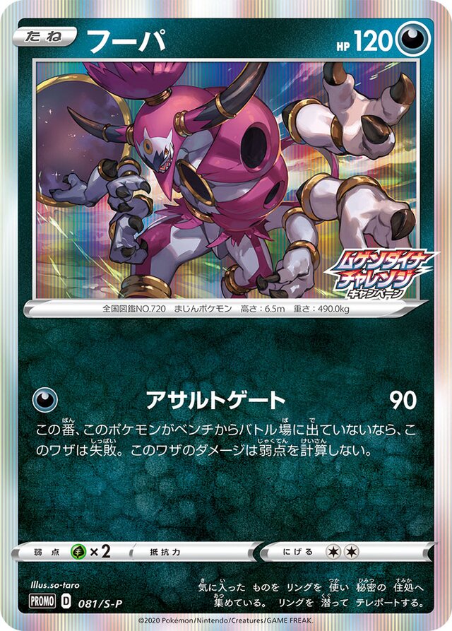 Hoopaフーパ S-P Promotional cards 081/S-P