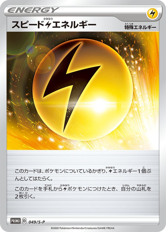 Speed Lightning Energyスピード雷エネルギー S-P Promotional cards 049/S-P