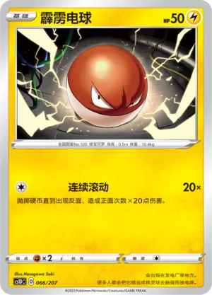 Voltorb (Dynamax Clash V Starter Deck 066/207)