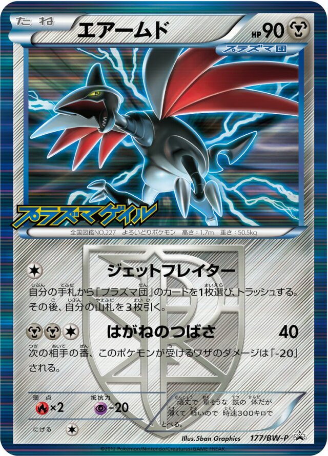 Skarmoryエアームド BW-P Promotional cards 177/BW-P