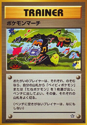 Pokémon Marchポケモンマーチ Gold, Silver, to a New World金きむ、銀ぎん、新しん世界せかいへ