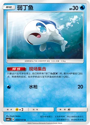 Wishiwashi (Storming Emergence (Abundant) 034/151)