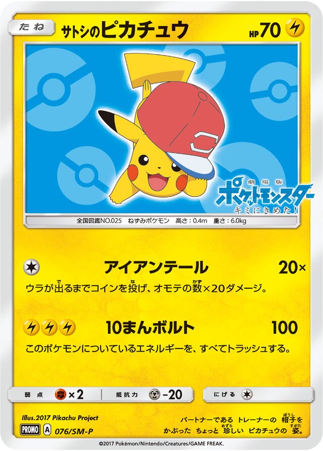 Ash's Pikachuサトシのピカチュウ SM-P Promotional cards 076/SM-P