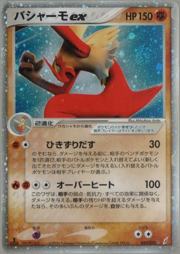 045/075 Blaziken exバシャーモex Rare Holo ex