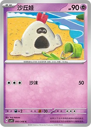 Sandygast (Stellar Crystal 093/208)