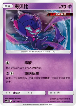 Poipole (Storming Emergence (Radiant) 061/151)