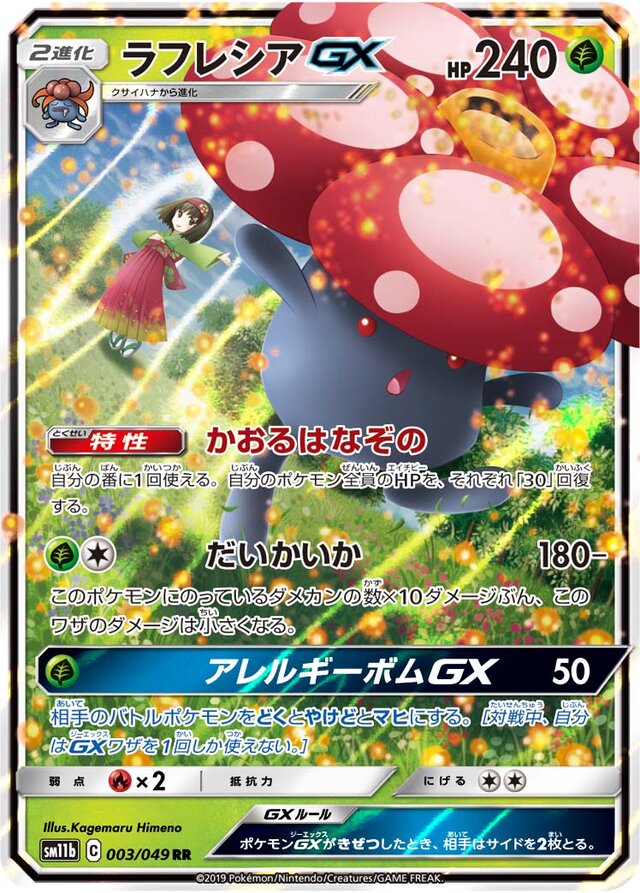 003/049 VileplumeGXラフレシアGX RR