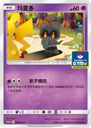 Marshadow (Sun & Moon Promos 028/SM-P)