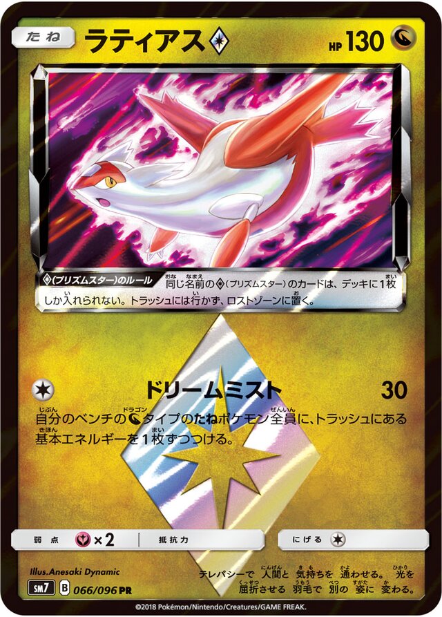 066/096 Latias Prism Starラティアス♢ PR