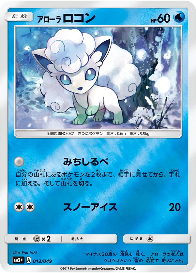 013/049 Alolan Vulpixアローラロコン —