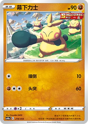 Makuhita (Start Deck 100 219/414)