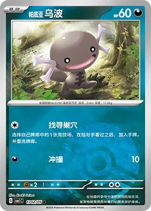 Paldean Wooper (Gem Pack Vol. 1 1302/05)