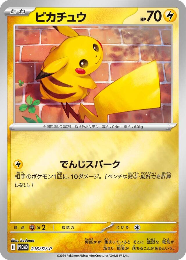 Pikachuピカチュウ SV-P Promotional cards 216/SV-P