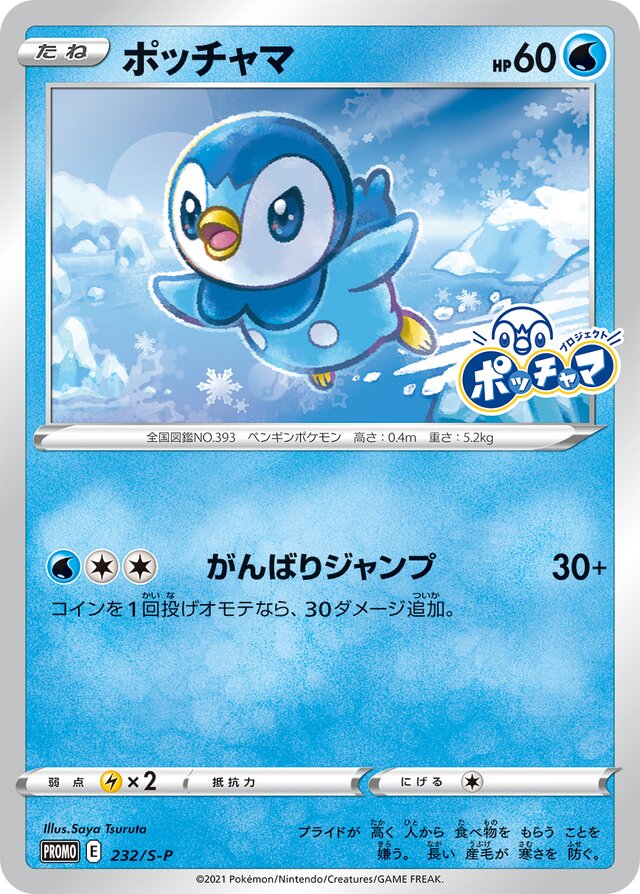 232/S-P Piplupポッチャマ