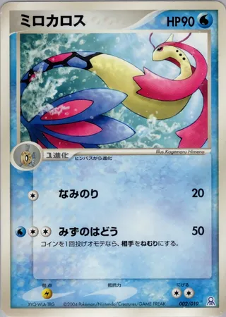 Milotic (Emerald Gift Box (Rayquaza) 002/019)