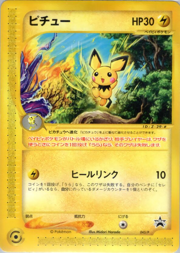 Pichuピチュー P Promotional cards 045/P PROMO