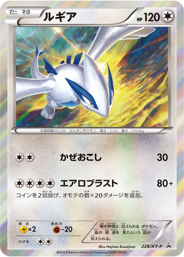 Lugiaルギア XY-P Promotional cards 228/XY-P