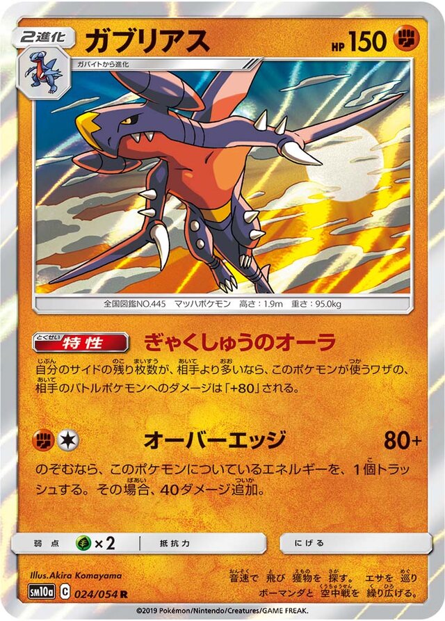 024/054 Garchompガブリアス R