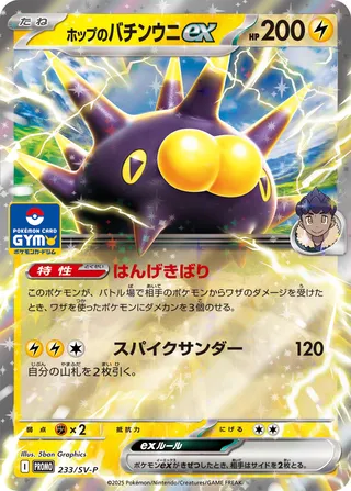 Hop's Pincurchin ex (Scarlet & Violet Promos 233/SV-P)