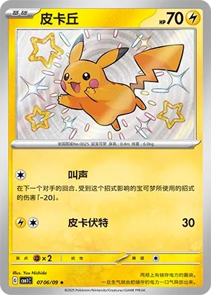 Pikachu (Gem Pack Vol. 1 0706/09)