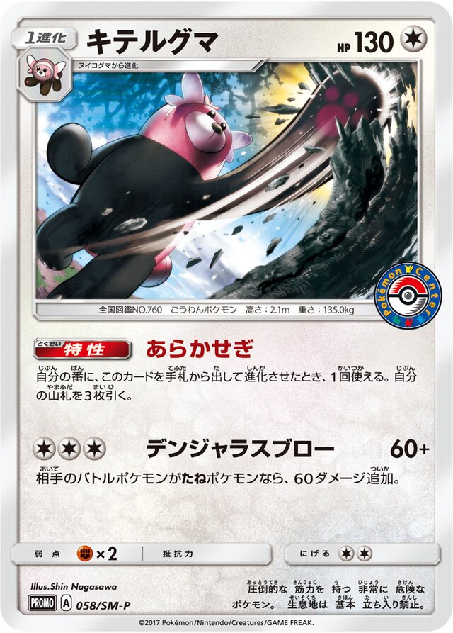 Bewearキテルグマ SM-P Promotional cards 058/SM-P