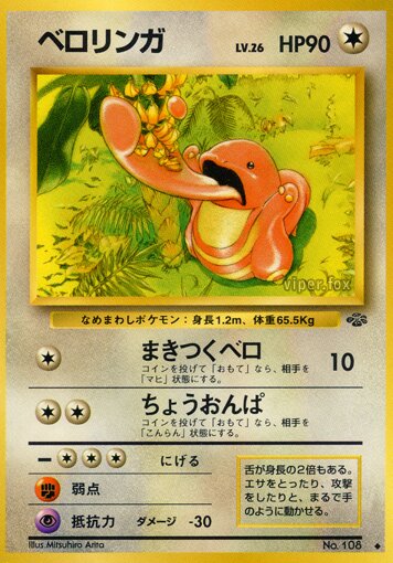 Lickitungベロリンガ Pokémon Jungle ポケモンジャングル