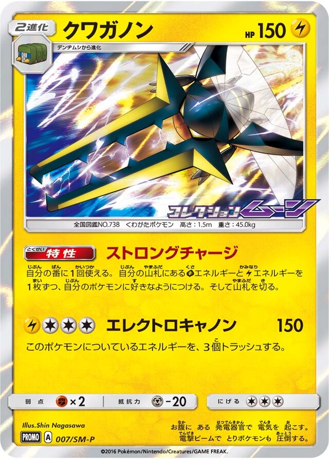 Vikavoltクワガノン SM-P Promotional cards 007/SM-P