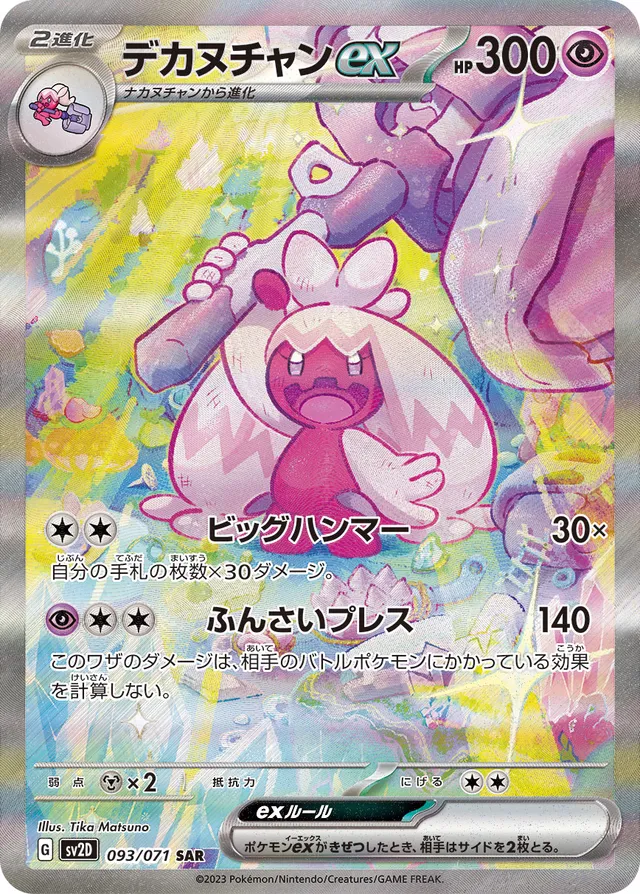Tinkatonexデカヌチャンex 9 Clay Burstクレイバースト 093/071 SAR