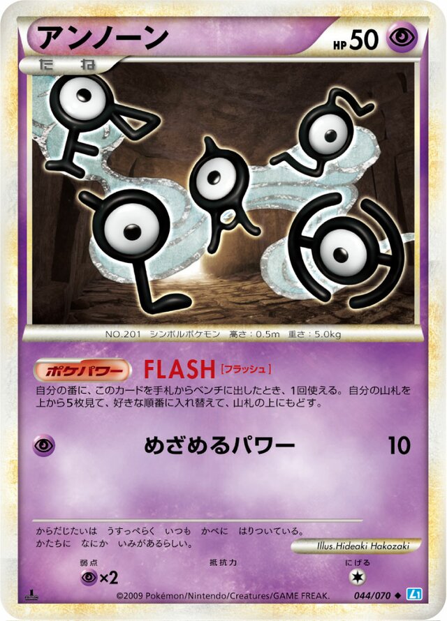 044/070 Unownアンノーン Uncommon