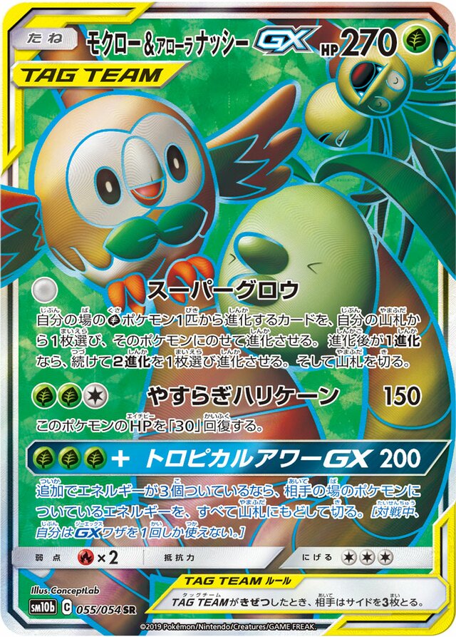 055/054 Rowlet & Alolan ExeggutorTag Team GXモクロー&アローラナッシーGX SR