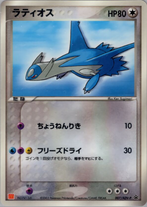 Latiosラティオス ADV-P Promotional cards 007/ADV-P