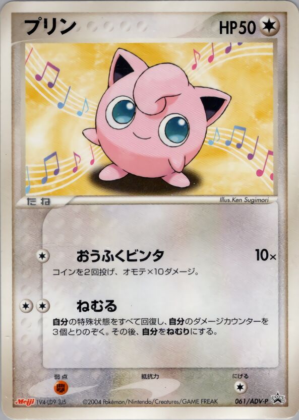 Jigglypuffプリン ADV-P Promotional cards 061/ADV-P