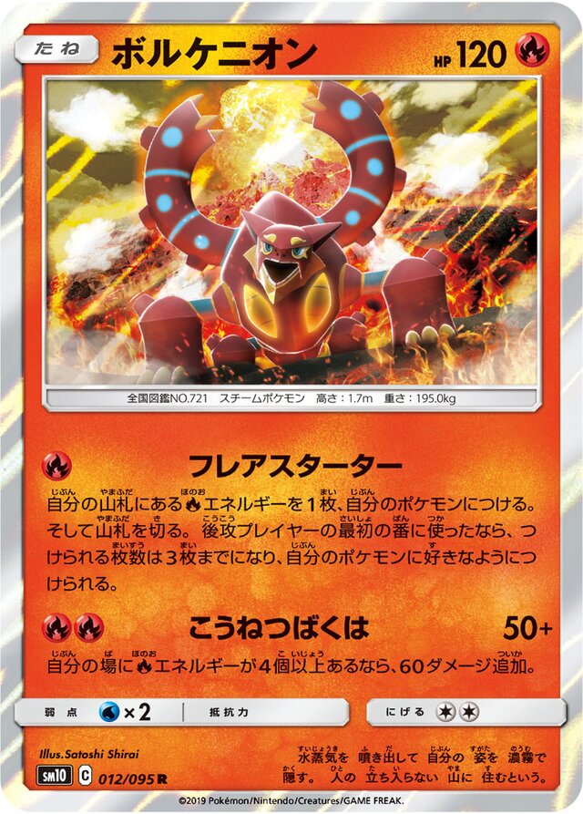 012/095 Volcanionボルケニオン R