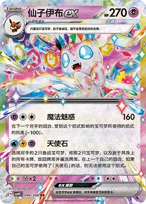 Sylveon ex (Stellar Crystal 090/208)