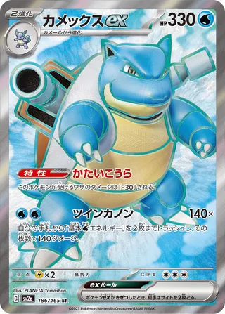 Blastoise ex (Pokémon Card 151 186/165)