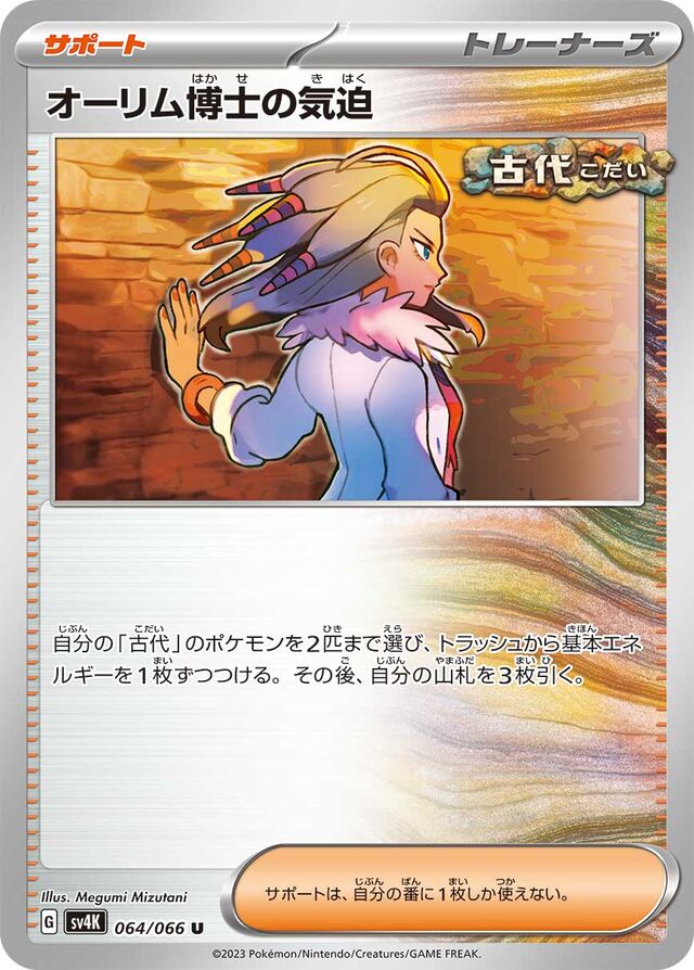 Professor Sada's Vitalityオーリム博士の気迫 9 Ancient Roar古代の咆哮 064/066 U