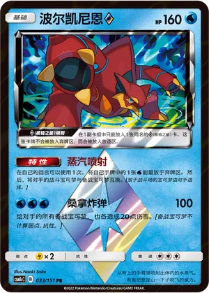 Volcanion ◇ (Storming Emergence (Abundant) 033/151)