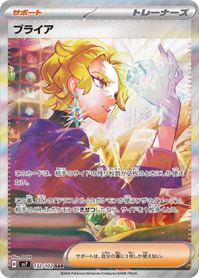 Briarブライア 9 Stellar Miracleステラミラクル 132/102 SAR