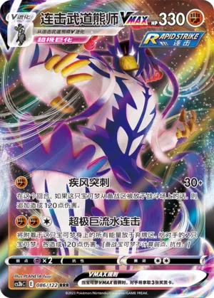 Rapid Strike Urshifu VMAX (Primordial Arts (Torrent) 086/122)
