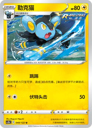 Luxio (Primordial Arts (Torrent) 049/122)