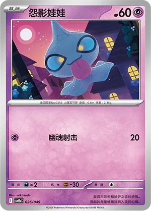 Shuppet (Happy Set: Dragonite & Mewtwo & Camerupt & Sinistcha (Happy Pack) 026/049)