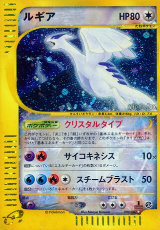 Lugia (Wind from the Sea 090/087)