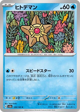 Staryu (Pokémon Card 151 120/165)