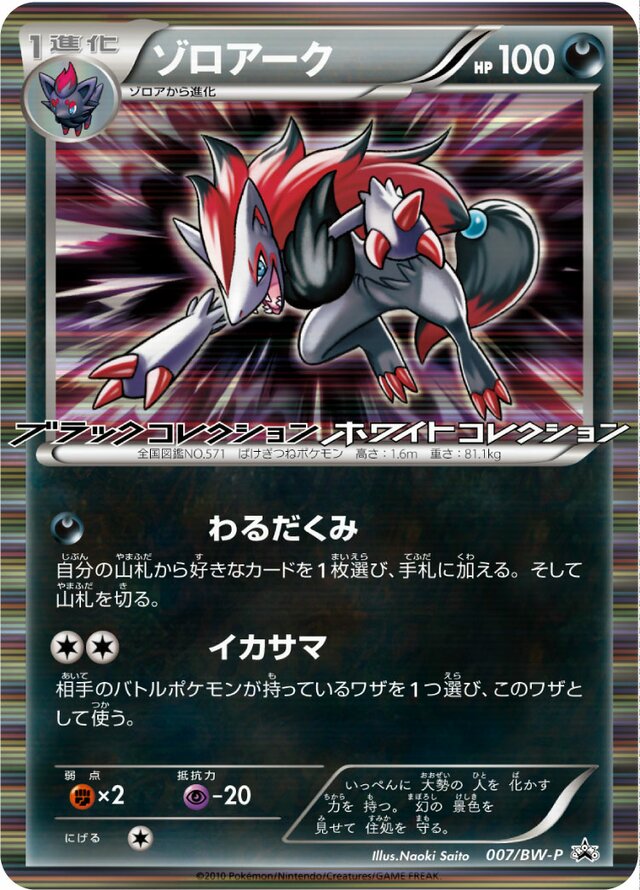 Zoroark (Black & White Promos 007/BW-P) (Japanese TCG) – TCG
