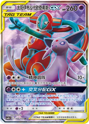 Espeon & Deoxys-GX (Shining Synergy (Supreme) 166/150)