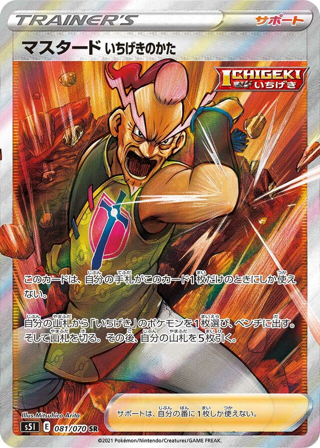 081/070 Single Strike Style Mustardマスタード いちげきのかた SR