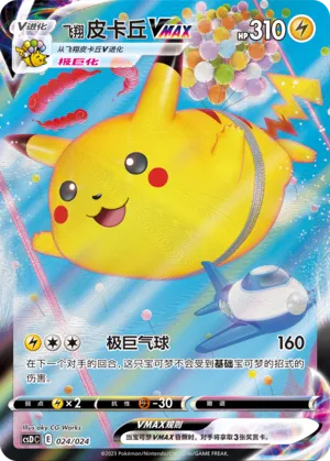 Flying Pikachu VMAX (Pikachu Legendary Celebration Gift Boxes 024/024)