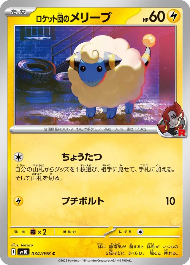 Team Rocket's Mareepロケット団のメリープ 9 Glory of the Rocket Gangロケット団の栄光 034/098 C