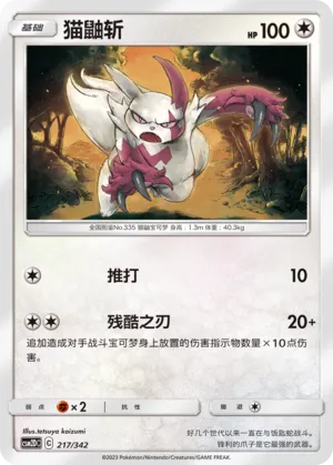 Zangoose (Shining Synergy GX Starter Deck 217/342)